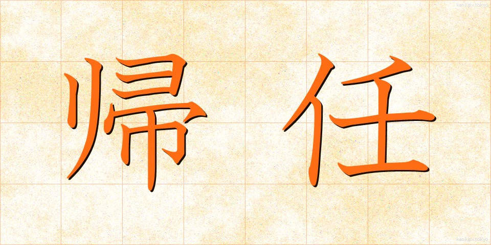 帰任 (きにん)