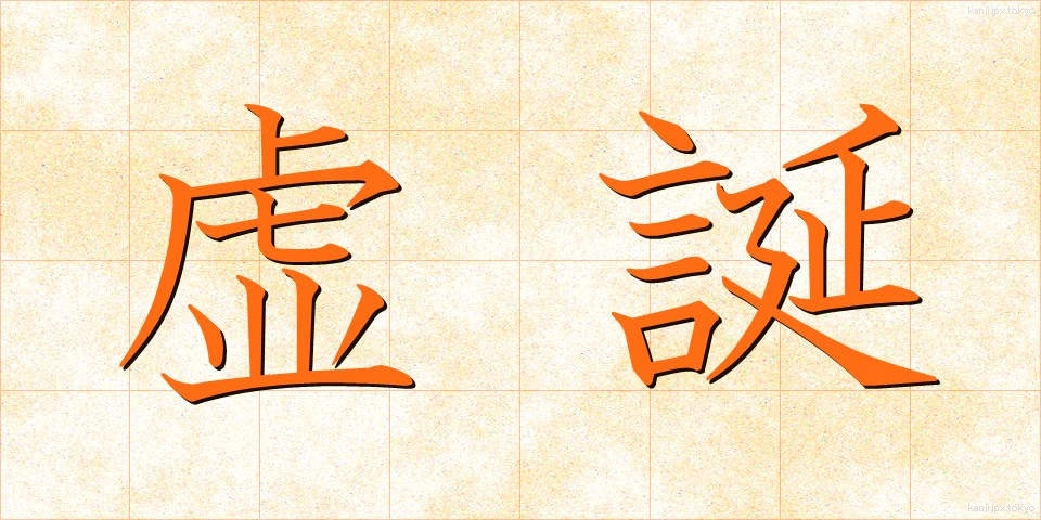 虚誕 (きょたん)