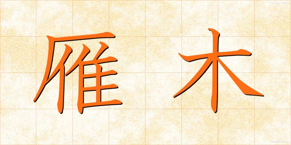 雁木 (がんぎ)