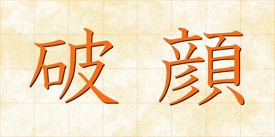 破顔 (はがん)