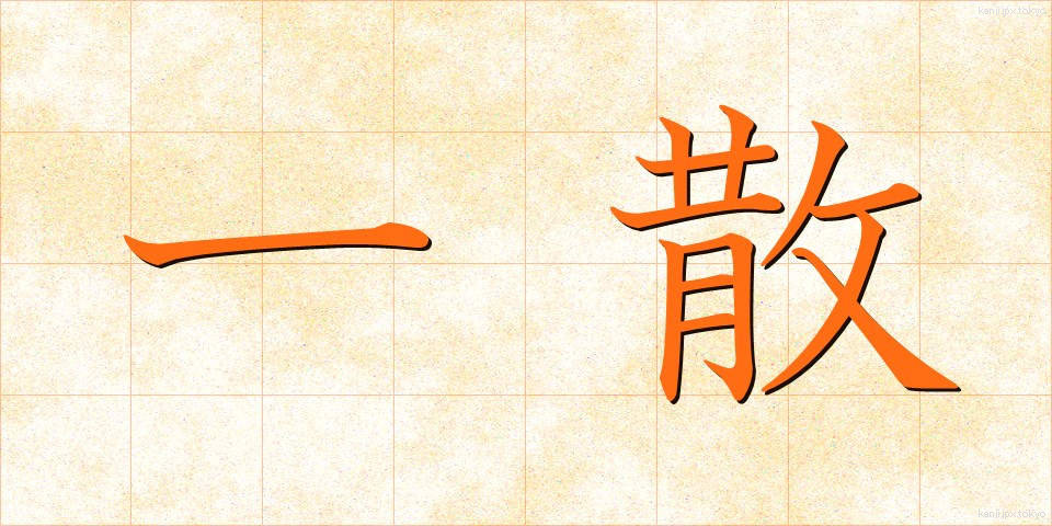 一散 (いっさん)