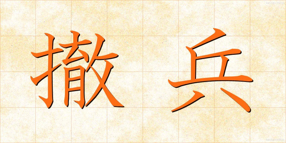 撤兵 (てっぺい)