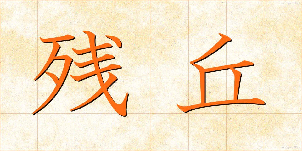 残丘 (ざんきゅう)