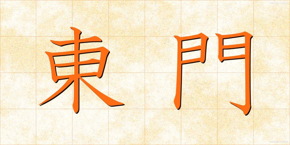 東門 (とうもん)