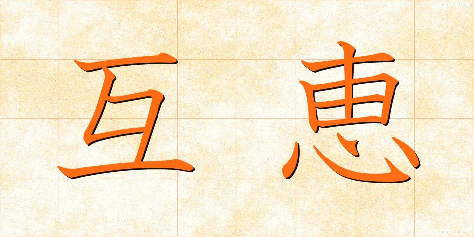 互恵 (ごけい)