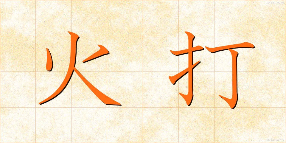 火打 (ひうち)