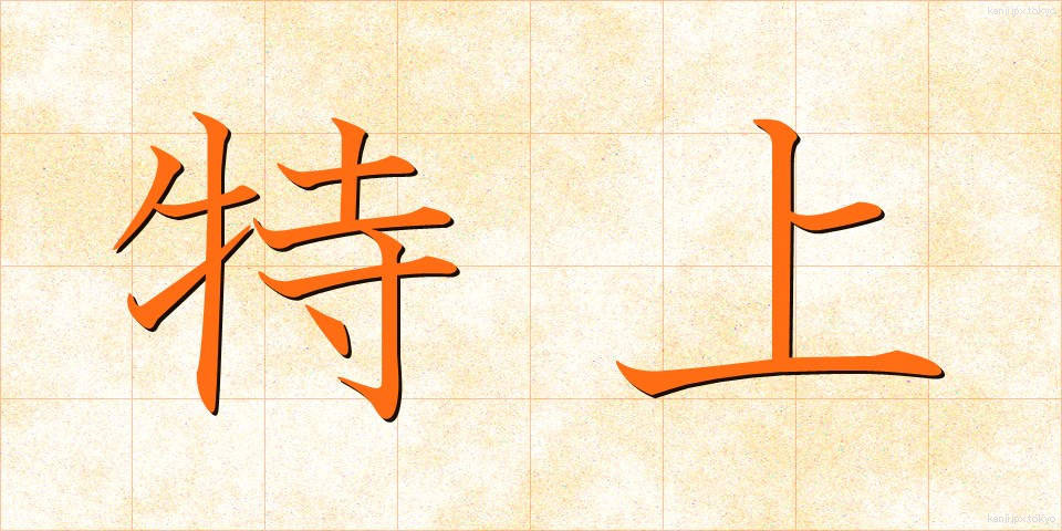 特上 (とくじょう)
