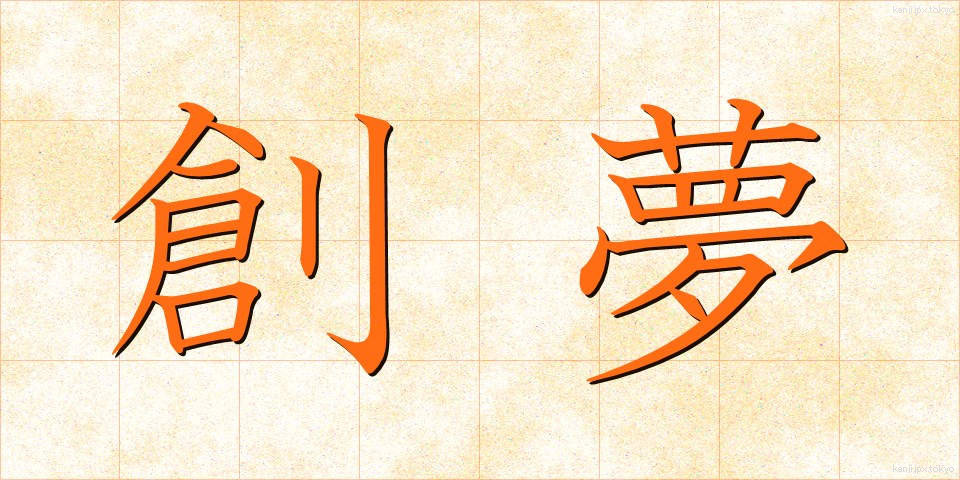 創夢 (そうむ)