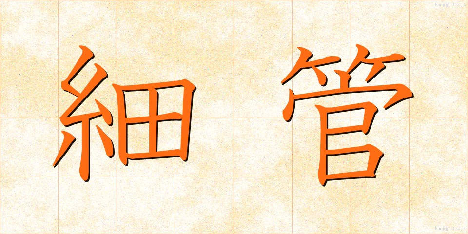 細管 (さいかん)
