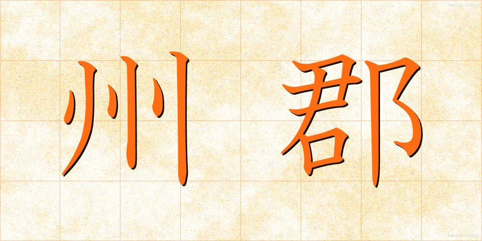 州郡 (しゅうぐん)