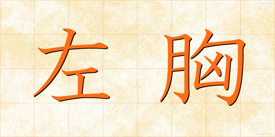 左胸 (さむね)