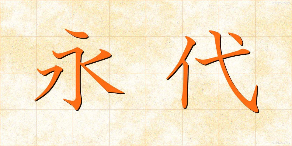 永代 (えいたい)
