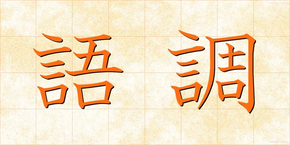 語調 (ごちょう)