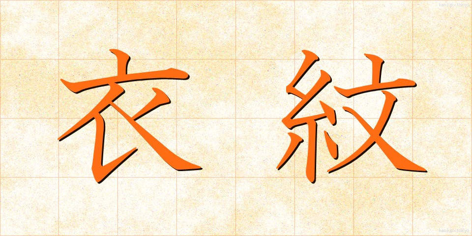 衣紋 (えもん)
