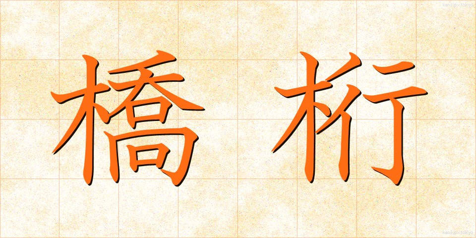 橋桁 (きょうけた)