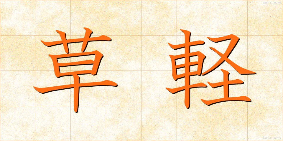 草軽 (くさがる)