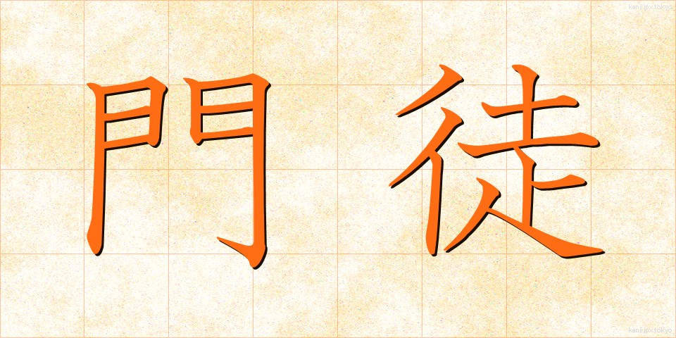 門徒 (もんと)