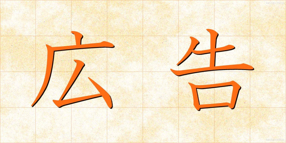 広告 (こうこく)