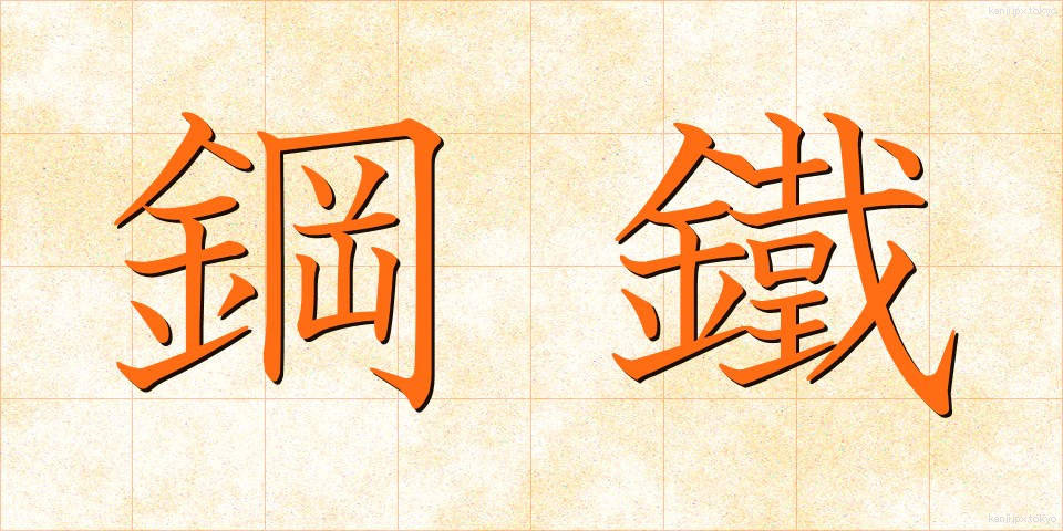 鋼鐵 (こうてつ)