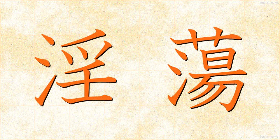 淫蕩 (いんとう)