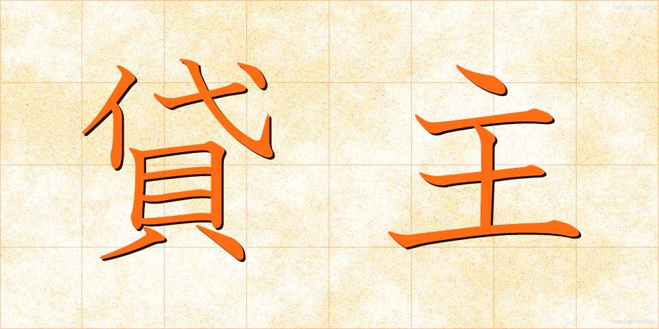 貸主 (かしぬし)
