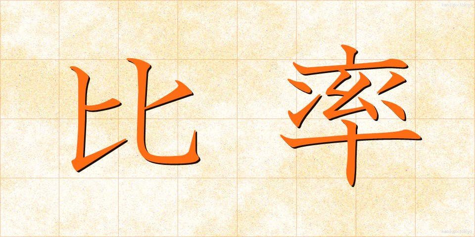 比率 (ひりつ)