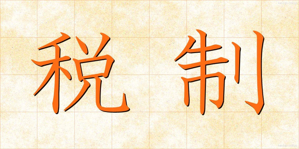 税制 (ぜいせい)