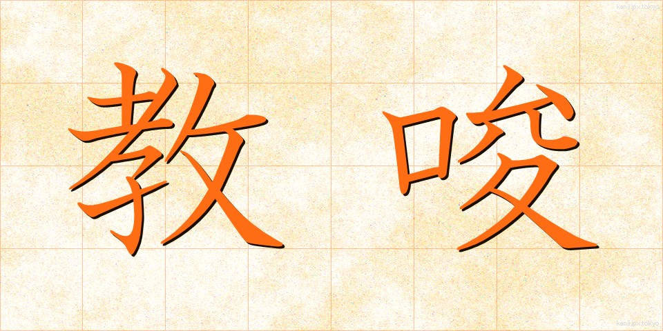 教唆 (きょうさ)