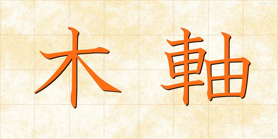 木軸 (もくじく)