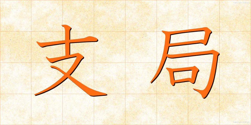 支局 (しきょく)