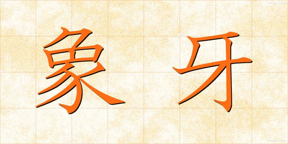 象牙 (ぞうげ)