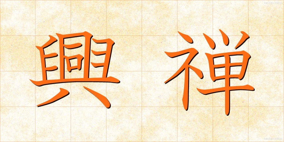 興禅 (こうぜん)
