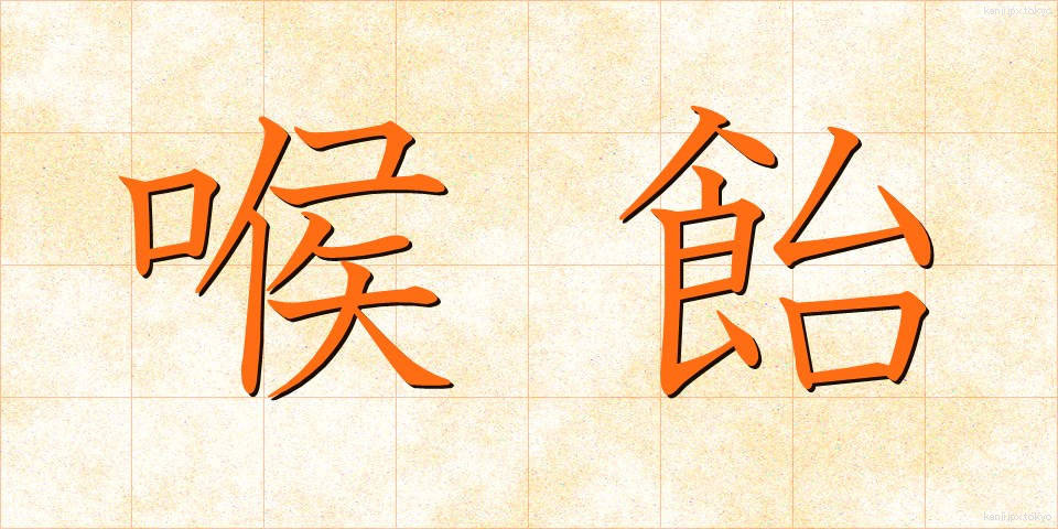 喉飴 (のどあめ)