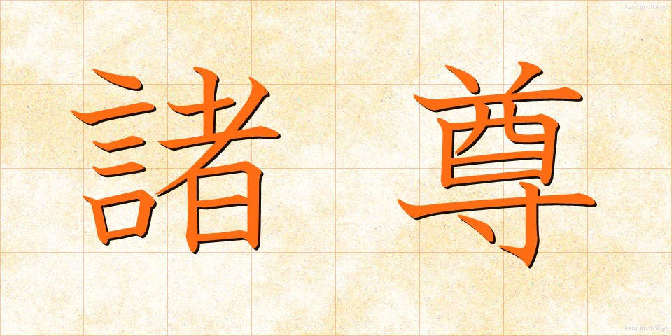諸尊 (しょそん)