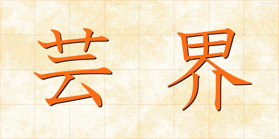 芸界 (げいかい)