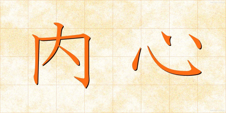 内心 (ないしん)