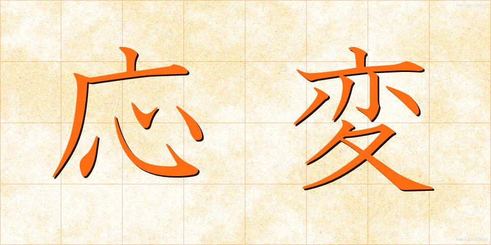 応変 (おうへん)