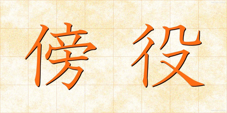 傍役 (わきやく)