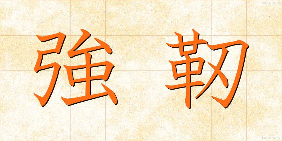 強靭 (きょうじん)