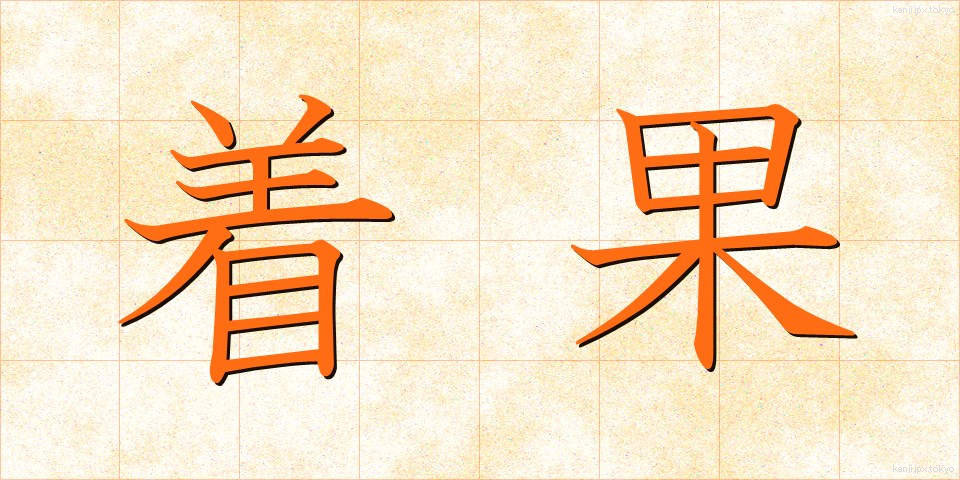 着果 (ちゃっか)