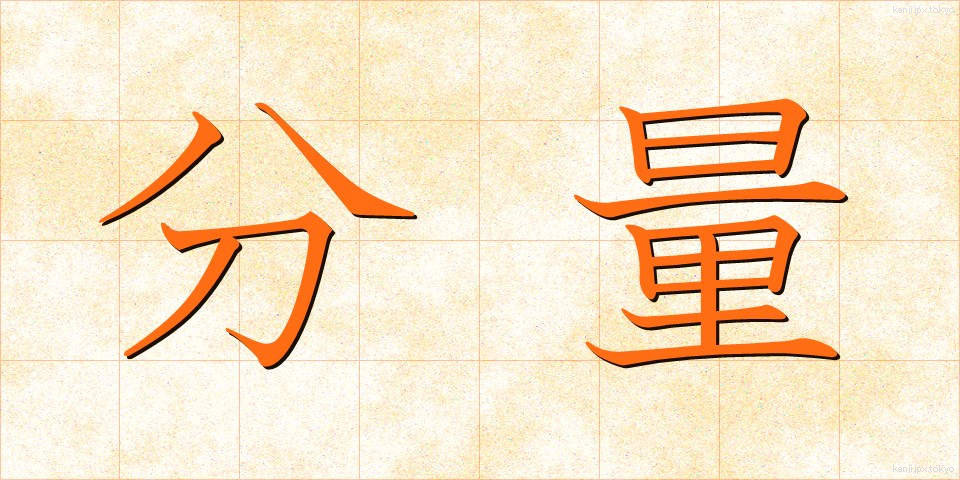 分量 (ぶんりょう)