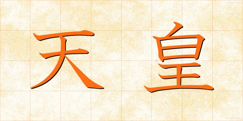 天皇 (てんのう)