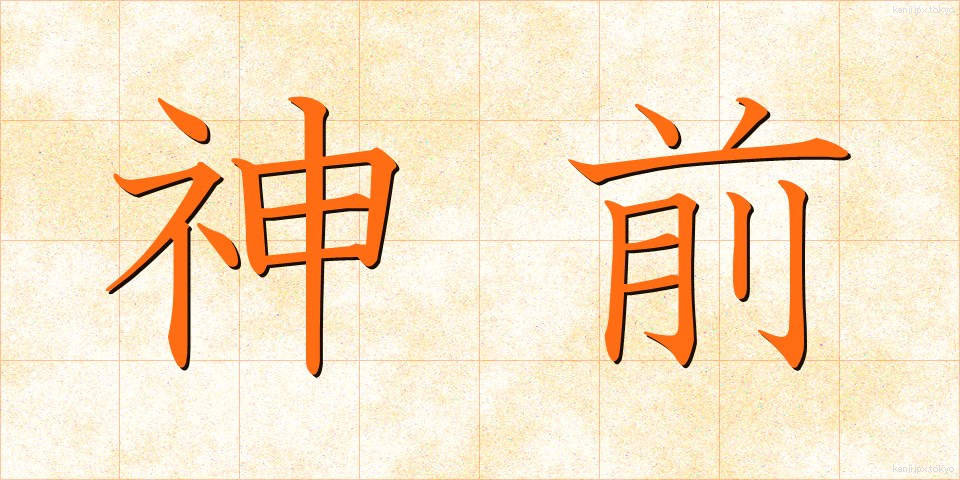 神前 (しんぜん)