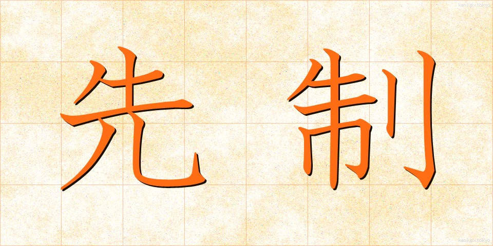 先制 (せんせい)