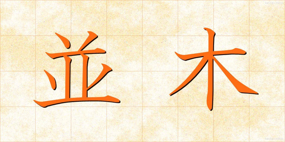 並木 (なみき)