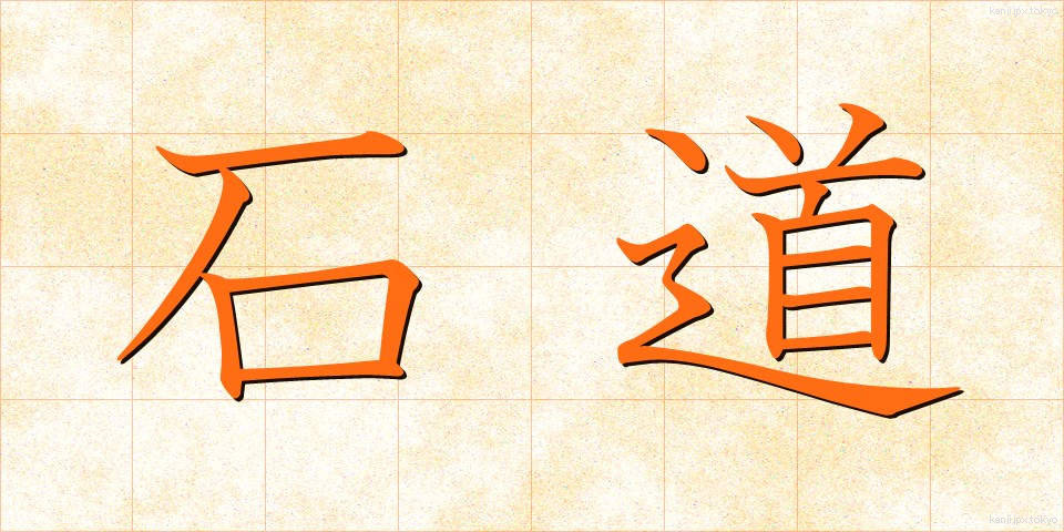 石道 (いしみち)