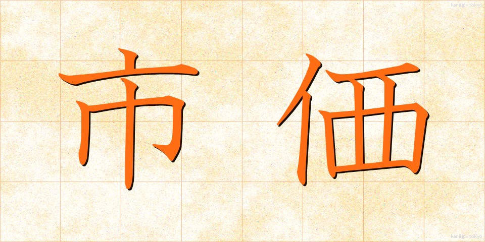 市価 (しか)
