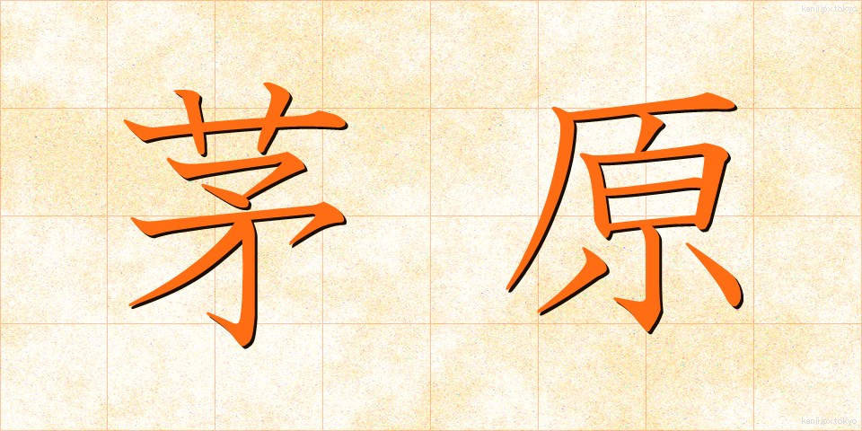 茅原 (ちわら)