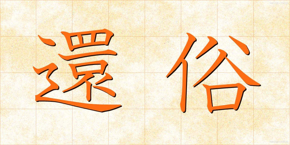 還俗 (げんぞく)