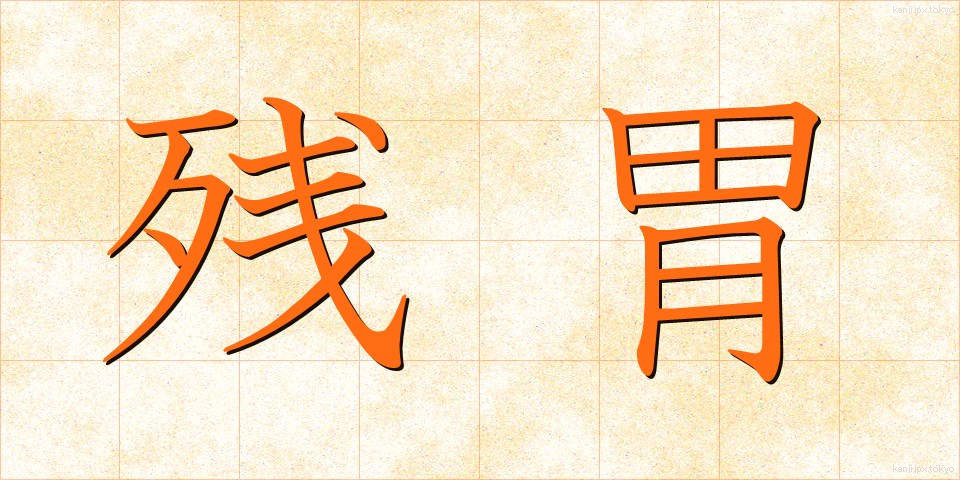残胃 (ざんい)